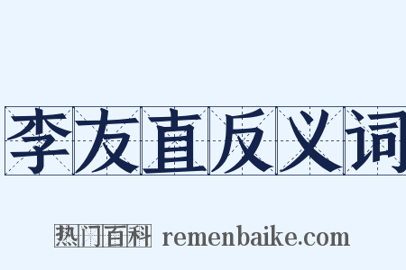 李友直反义词是什么意思的图片